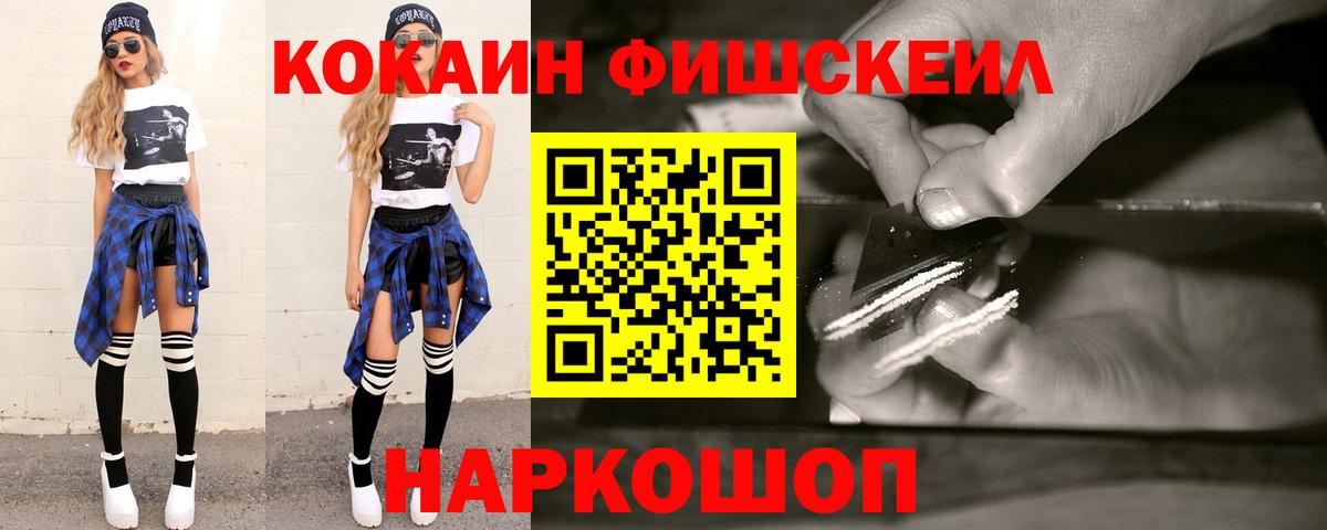КОКАИН Fish Scale  Вход с VPN  Кувандык 
